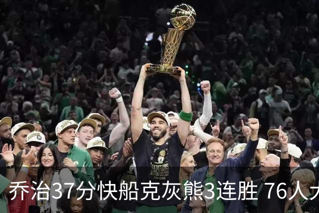 乔治37分快船克灰熊3连胜 76人大胜国王止连败