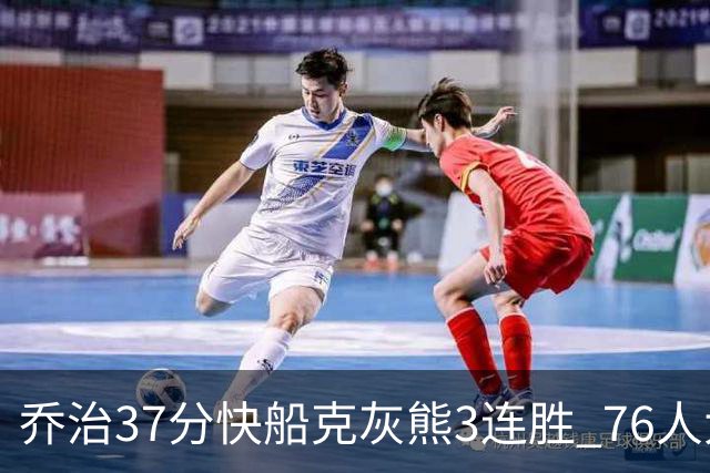 乔治37分快船克灰熊3连胜 76人大胜国王止连败