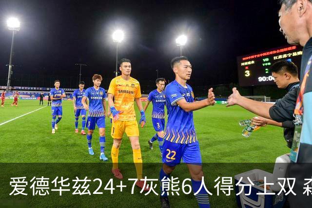 爱德华兹24+7灰熊6人得分上双 森林狼客场大胜