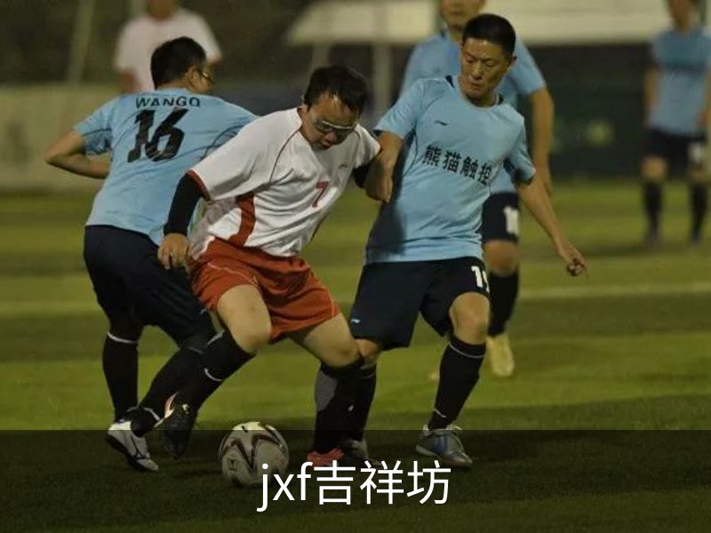 jxf吉祥坊介绍